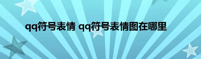 qq符号表情 qq符号表情图在哪里