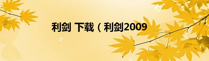 利剑 下载（利剑2009