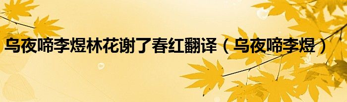 乌夜啼李煜林花谢了春红翻译（乌夜啼李煜）