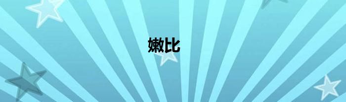 嫩比