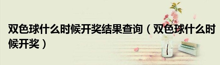 双色球什么时候开奖结果查询（双色球什么时候开奖）