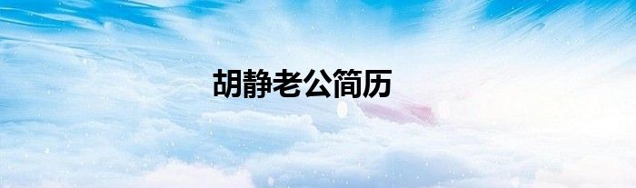 胡静老公简历