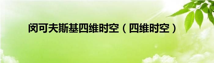 闵可夫斯基四维时空（四维时空）