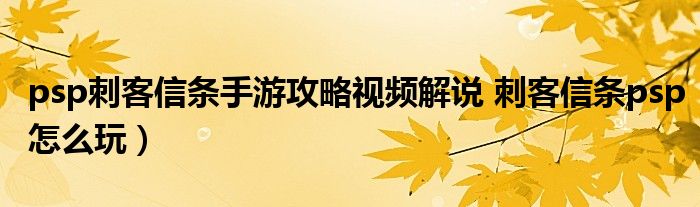psp刺客信条手游攻略视频解说 刺客信条psp怎么玩）