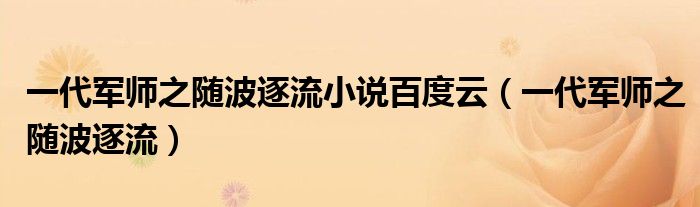 一代军师之随波逐流小说百度云（一代军师之随波逐流）