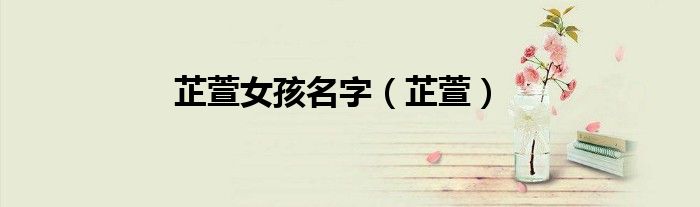 芷萱女孩名字（芷萱）