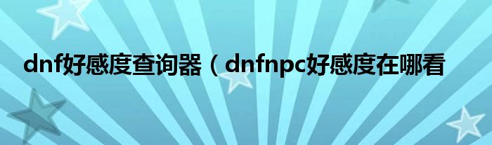 dnf好感度查询器（dnfnpc好感度在哪看