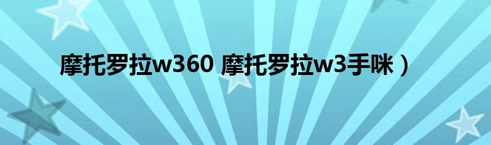 摩托罗拉w360 摩托罗拉w3手咪）