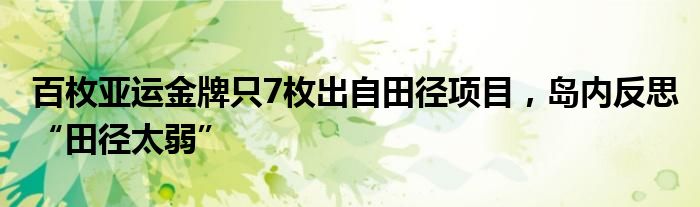 百枚亚运金牌只7枚出自田径项目，岛内反思“田径太弱”