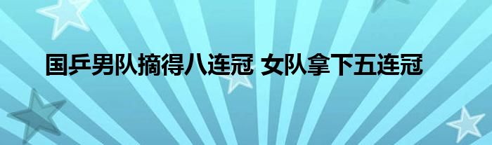 国乒男队摘得八连冠 女队拿下五连冠