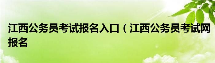 江西公务员考试报名入口（江西公务员考试网报名