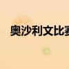 奥沙利文比赛视频 奥沙利文早期比赛视频