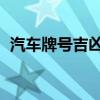 汽车牌号吉凶查询 汽车牌号吉凶查询大全）