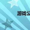 游戏公会排名 游戏公会大全）