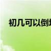 初几可以倒垃圾（初几可以倒垃圾搞卫生
