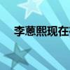 李蒽熙现在在做什么（李蒽熙整容前后）