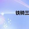 铁骑三国志 铁骑三国志战略版