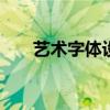 艺术字体设计软件 艺术字体制作软件