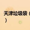 天津垃圾袋（王震说法：天津一垃圾桶现弃婴）