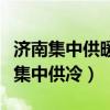 济南集中供暖时间段（在路上：济南试行夏季集中供冷）