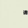 请问大炮（大炮有约）
