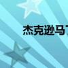 杰克逊马丁内斯（杰克逊 马丁内斯）