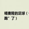 喀麦隆的足球（一丝不苟暖阳F：喀麦隆首发门将临赛前“跑”了）
