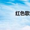 红色歌曲下载（红色音乐下载）