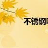 不锈钢吸音板（吸音板 隔音板）