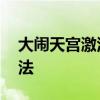 大闹天宫激活码 闹闹天宫礼包激活码领取方法