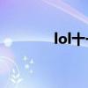 lol十一活动（lol12月活动）