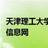 天津理工大学研究生部（天津理工大学研究生信息网