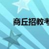 商丘招教考试 商丘招教考试2021公告