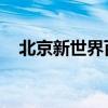 北京新世界百货 北京新世界百货店浪琴）