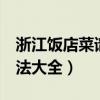 浙江饭店菜谱美食简单又好吃 浙江 家常菜做法大全）