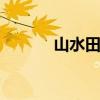 山水田园农庄 山水田园农家乐