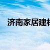 济南家居建材团购 济南家居建材哪里便宜