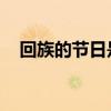 回族的节日是什么 回族节日是什么节日）