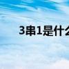 3串1是什么意思 3串1是什么意思篮球