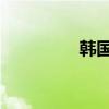 韩国qq网名 韩国qq昵称