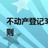 不动产登记3月施行 新不动产登记条例实施细则