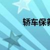 轿车保养知识 汽车日常保养知识