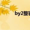 by2整容了吗 by2是不是整容了