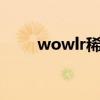 wowlr稀有宝宝 魔兽世界稀有宝宝