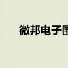 微邦电子围栏怎么样（微邦电子围栏）
