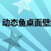 动态鱼桌面壁纸软件（鱼动态壁纸大全下载）