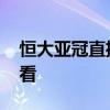 恒大亚冠直播视频 恒大亚冠比赛直播在线观看