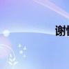 谢怀瑾（谢怀瑾的父亲