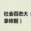 社会百态大：居民拒封小区报警（警察让社区拿依据）