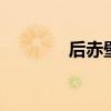 后赤壁赋赏析 后赤壁赋介绍